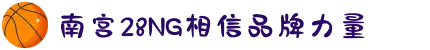 南宫NG·28(中国)相信品牌力量有限公司